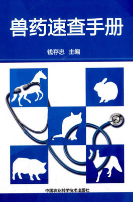 獸藥速查手冊 養(yǎng)殖從業(yè)者必備的專業(yè)指南