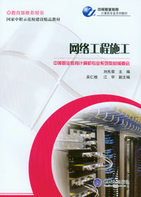 《網(wǎng)絡(luò)工程施工》——中等職業(yè)教育計算機專業(yè)系列教材精要